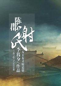 陈郡谢氏什么时候被灭的