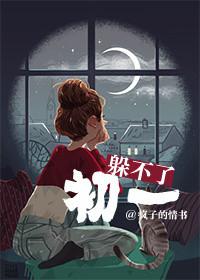躲不过初一 番外