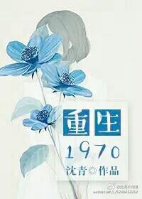 重生1970被赶出家门李天明