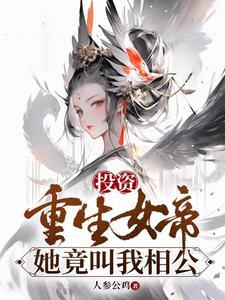 投资重生女帝她竟叫我相公TXT