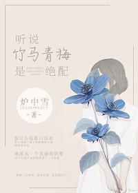 听说竹马暗恋我_古城涟漪