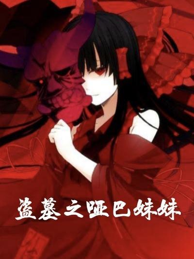 盗墓笔记哑巴村的秘密