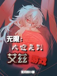 欢迎来到无限流游戏
