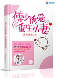 重生傅少宠妻如命免费阅读