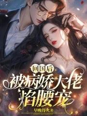 被病娇大佬掐腰宠免费阅读无弹窗