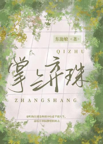 掌上弃珠男主最后和谁在一起了
