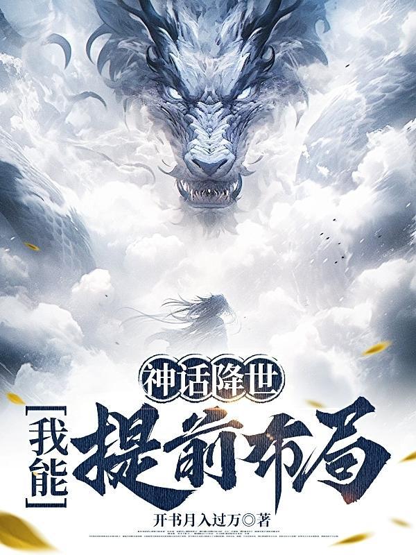 神话降临现实的