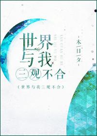 和三观不同的人语录