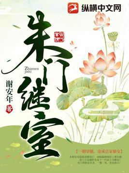 朱门继室免费阅读无弹窗