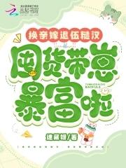 换亲嫁退伍糙汉囤货带崽暴富啦