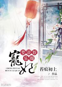 宠妃混迹娱乐圈