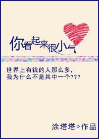 你看起来很小的英文
