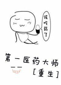 第一医药大师 by方外懒人