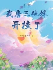 穿越斗罗唐三他妹