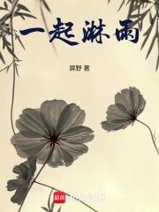 一起淋雨的歌