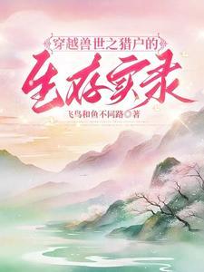 穿越兽世最新