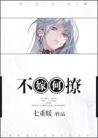 不娶何撩