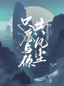 我与你共黄昏