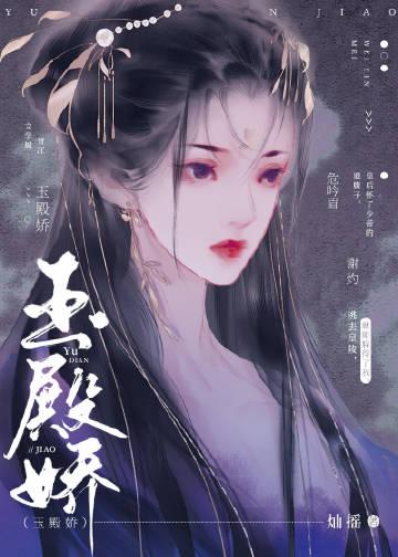灿摇玉殿娇免费阅读
