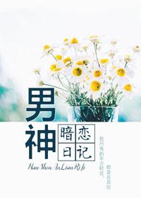 男神暗恋你的表现