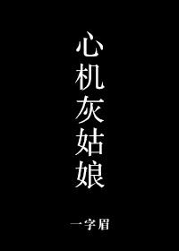 心机灰姑娘好看吗