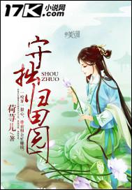 守拙归田园上一句