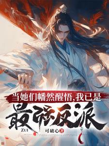 我已是最强反派慕白灵最后结局