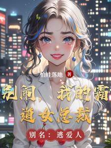 别闹，我的霸道女总裁